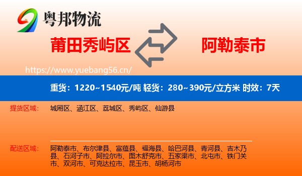 莆田秀屿区到阿勒泰市物流专线名片