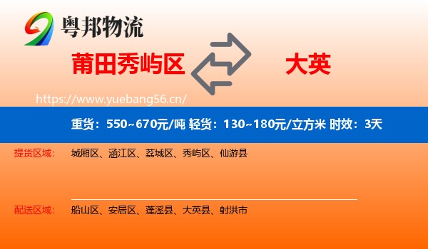 莆田秀屿区到大英县物流专线名片