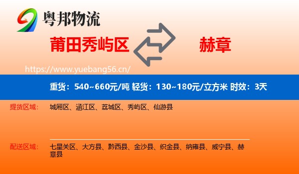 莆田秀屿区到赫章县物流专线名片