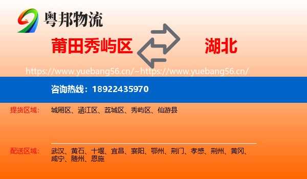 秀屿区到湖北物流专线