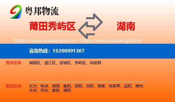 秀屿区到湖南物流专线