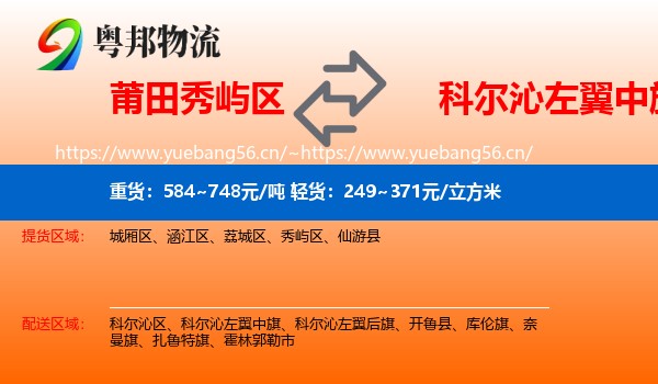 莆田秀屿区到科尔沁左翼中旗物流