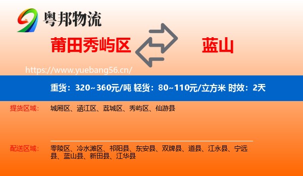 莆田秀屿区到蓝山县物流专线名片