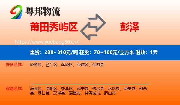 莆田秀屿区到彭泽县物流专线名片