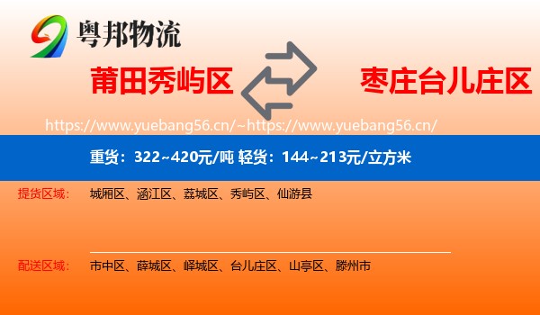 莆田秀屿区到台儿庄区物流