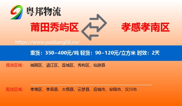 莆田秀屿区到孝南区物流专线名片