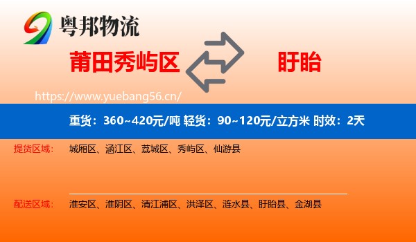 莆田秀屿区到盱眙县物流专线名片