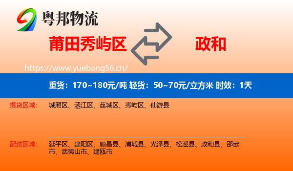 莆田秀屿区到政和县物流专线名片