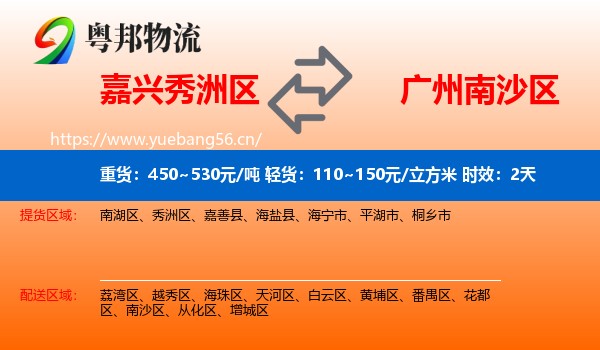 嘉兴秀洲区到南沙区物流专线名片