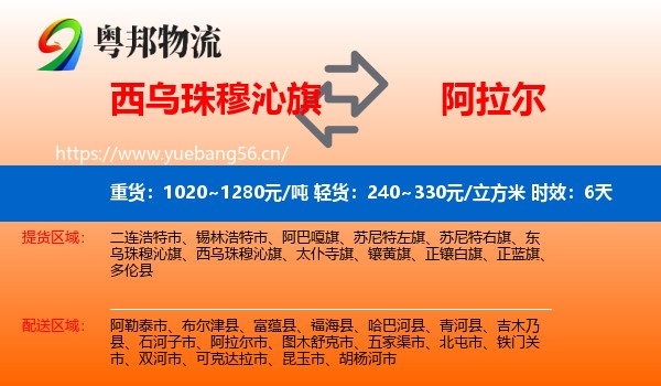 西乌珠穆沁旗到阿拉尔市物流专线名片