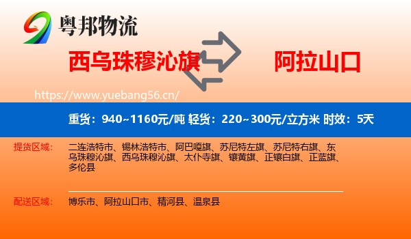 西乌珠穆沁旗到阿拉山口市物流专线名片