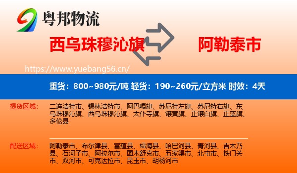 西乌珠穆沁旗到阿勒泰市物流专线名片