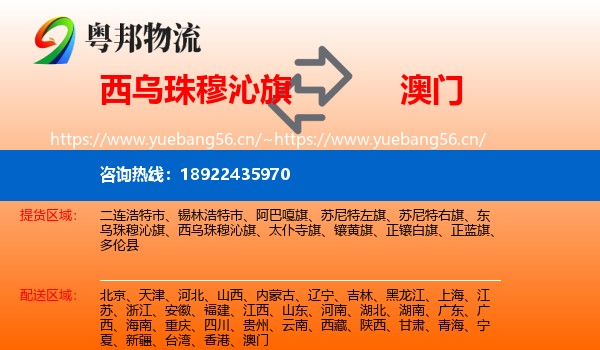 西乌珠穆沁旗到澳门物流