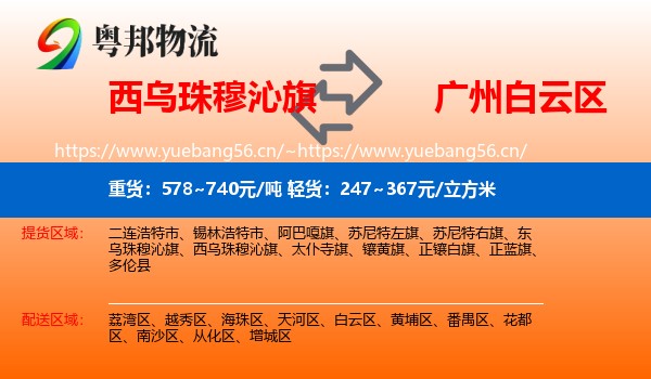 西乌珠穆沁旗到白云区物流