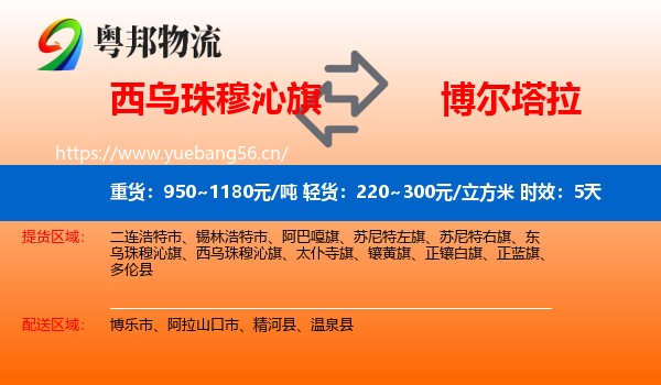西乌珠穆沁旗到博尔塔拉物流专线名片