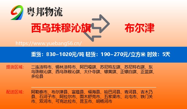 西乌珠穆沁旗到布尔津县物流专线名片