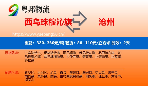 西乌珠穆沁旗到沧州物流专线名片