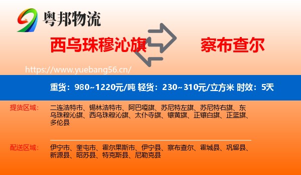 西乌珠穆沁旗到察布查尔物流 西乌珠穆沁旗到察布查尔物流专线名片