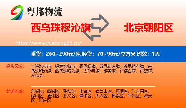 西乌珠穆沁旗到朝阳区物流专线名片