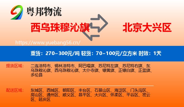 西乌珠穆沁旗到大兴区物流专线名片