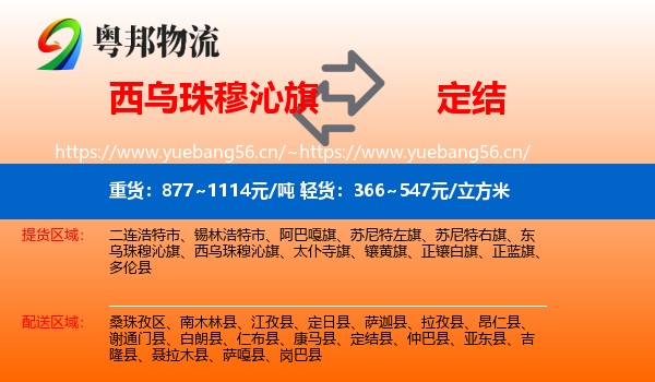 西乌珠穆沁旗到定结县物流