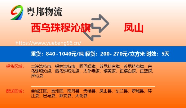 西乌珠穆沁旗到凤山县物流专线名片