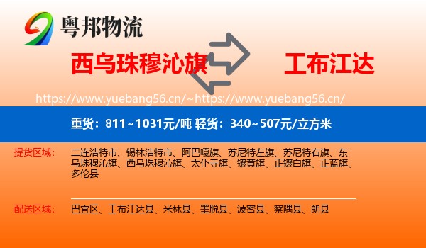 西乌珠穆沁旗到工布江达县物流