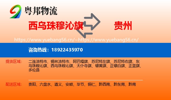 西乌珠穆沁旗到贵州物流