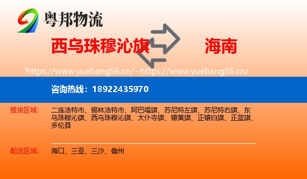 西乌珠穆沁旗到海南物流