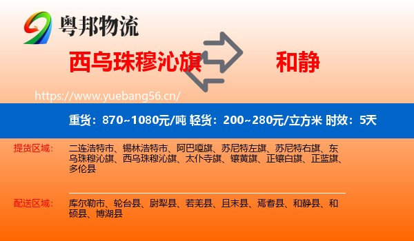 西乌珠穆沁旗到和静县物流 西乌珠穆沁旗到和静县物流专线名片