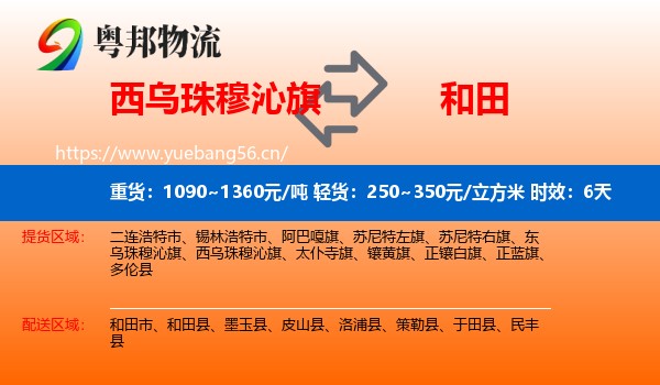 西乌珠穆沁旗到和田物流专线名片