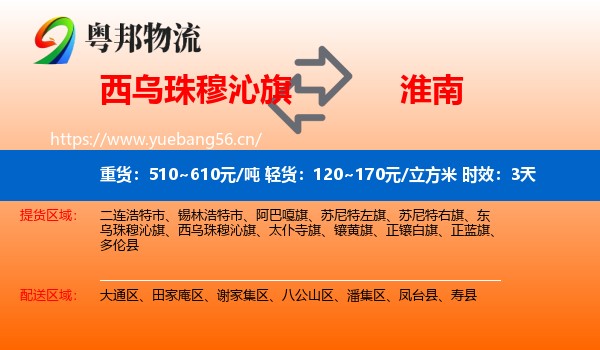 西乌珠穆沁旗到淮南物流 西乌珠穆沁旗到淮南物流专线名片