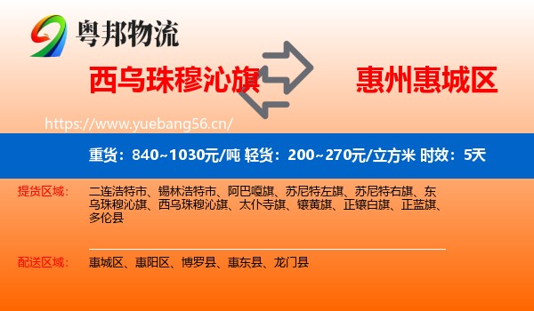 西乌珠穆沁旗到惠城区物流专线名片