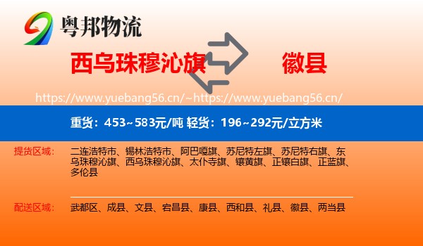 西乌珠穆沁旗到徽县物流