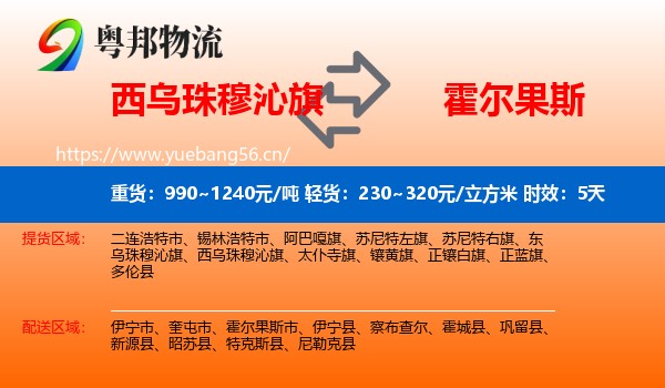 西乌珠穆沁旗到霍尔果斯市物流专线名片