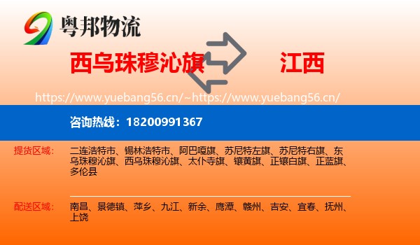 西乌珠穆沁旗到江西物流专线