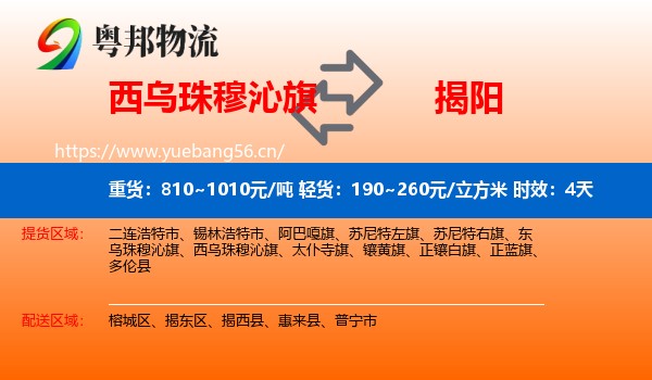 西乌珠穆沁旗到揭阳物流专线名片