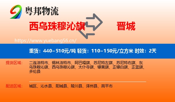 西乌珠穆沁旗到晋城物流 西乌珠穆沁旗到晋城物流专线名片