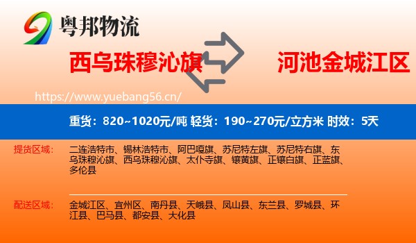 西乌珠穆沁旗到金城江区物流专线名片