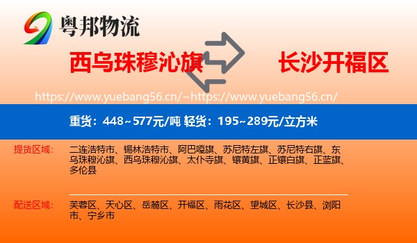 西乌珠穆沁旗到开福区物流