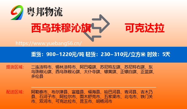 西乌珠穆沁旗到可克达拉市物流 西乌珠穆沁旗到可克达拉市物流专线名片