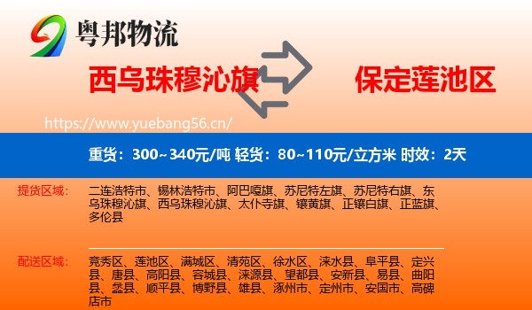 西乌珠穆沁旗到莲池区物流 西乌珠穆沁旗到莲池区物流专线名片