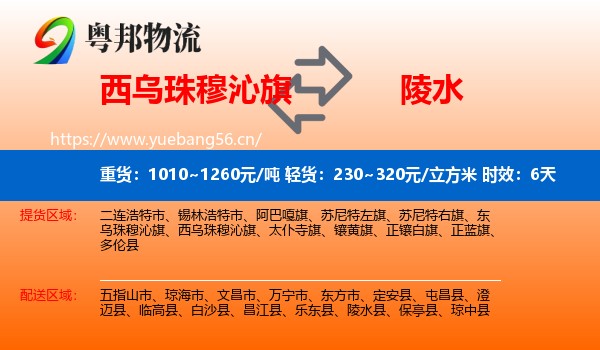 西乌珠穆沁旗到陵水县物流专线名片