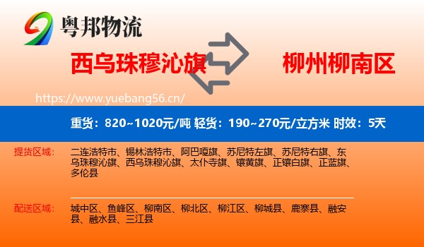 西乌珠穆沁旗到柳南区物流专线名片
