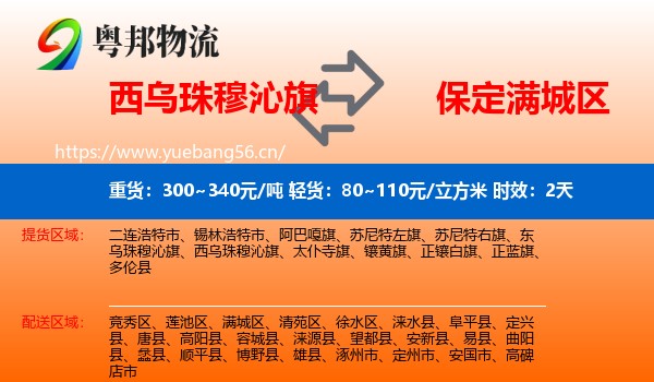 西乌珠穆沁旗到满城区物流 西乌珠穆沁旗到满城区物流专线名片