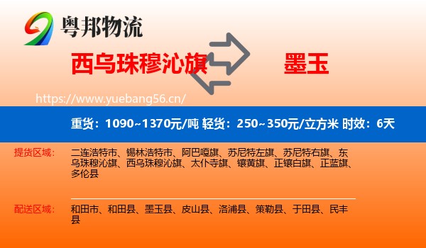 西乌珠穆沁旗到墨玉县物流 西乌珠穆沁旗到墨玉县物流专线名片