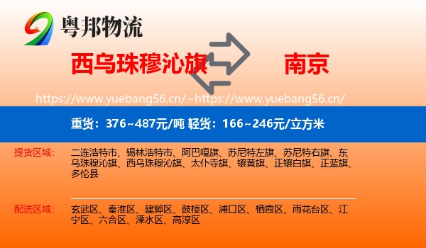 西乌珠穆沁旗到南京物流