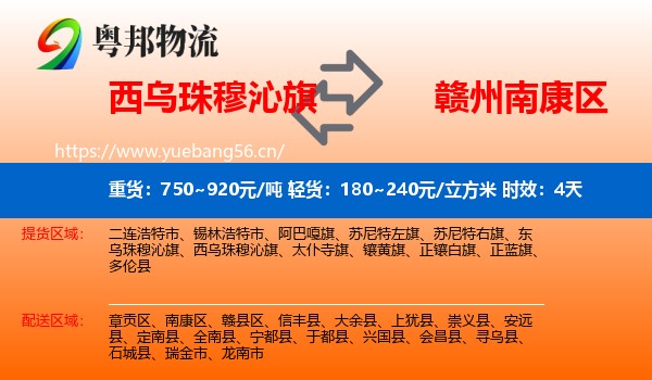 西乌珠穆沁旗到南康区物流 西乌珠穆沁旗到南康区物流专线名片
