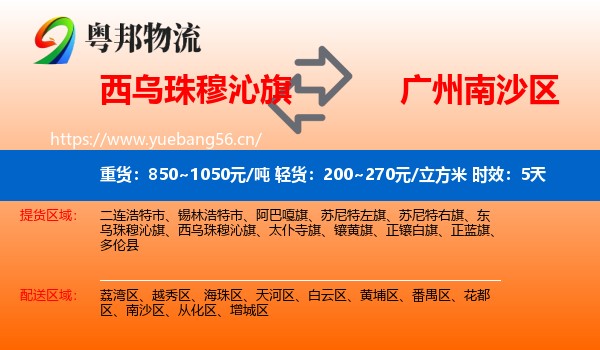 西乌珠穆沁旗到南沙区物流专线名片