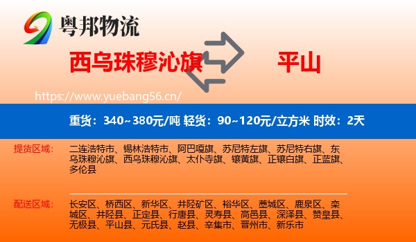 西乌珠穆沁旗到平山县物流专线名片